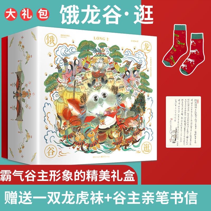 饿龙谷·逛 一本具有重庆地域特色的绘本书 霸气谷主形象的精美礼盒 赠送一双龙虎袜+谷主亲笔书信 西西弗书店,书籍/杂志/报纸,绘画（新）,淘宝优惠券,粉丝福利购,淘宝优惠卷