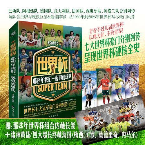 世界杯：那些年我们一起追的球队