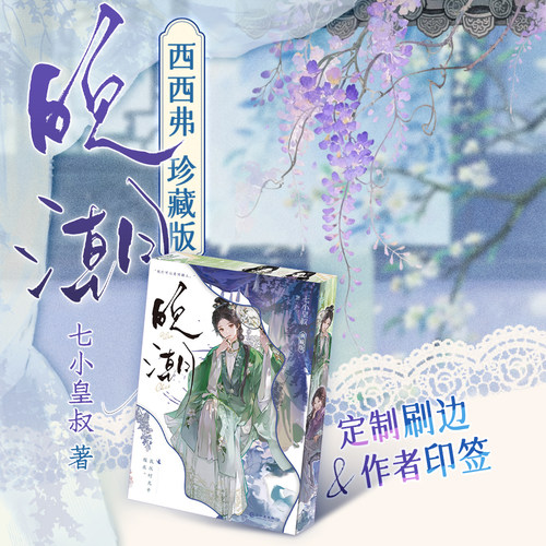 晚潮典藏版实体书刷边版七小皇叔