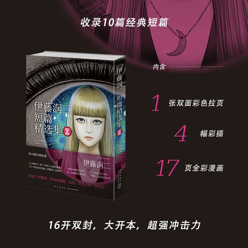 伊藤润二短篇精选集大开本图片