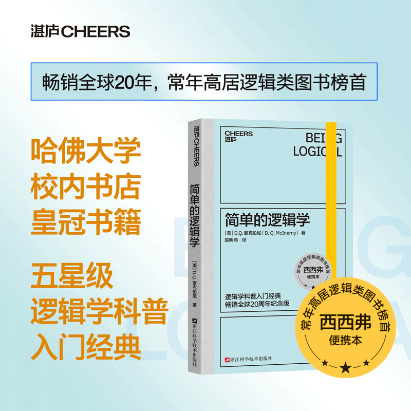简单的逻辑学(20周年纪念版)
