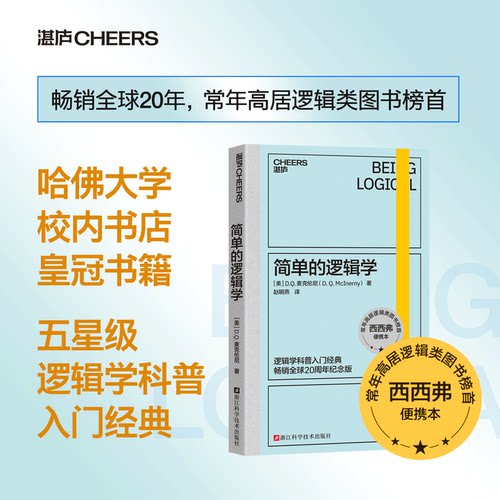 简单的逻辑学(20周年纪念版)