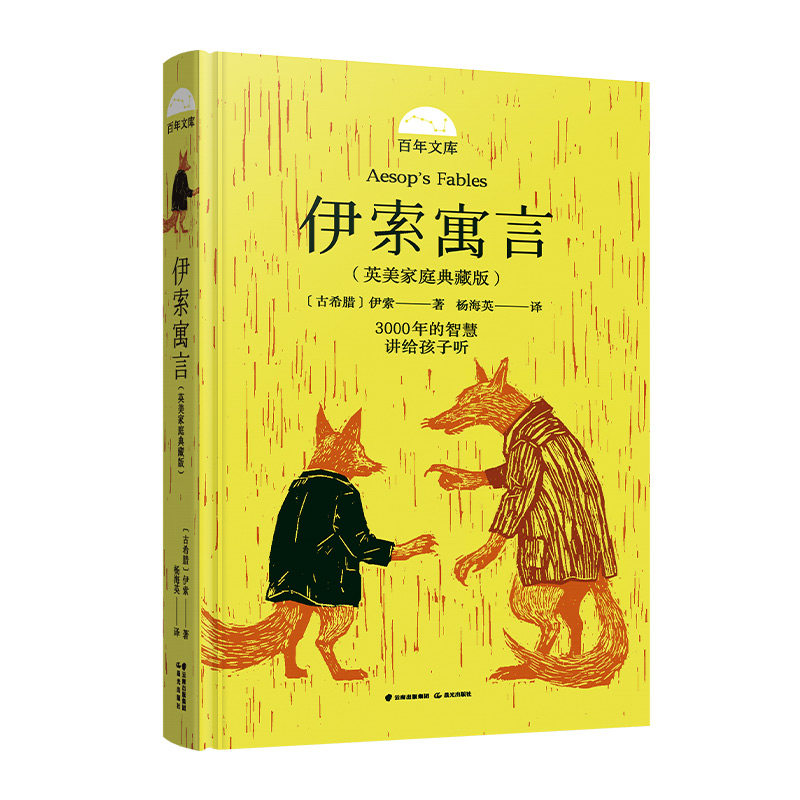 伊索寓言(英美家庭典藏版) 以馆藏珍本校订名家译文 7-9岁小学生经典名家名作 儿童文学经典名著