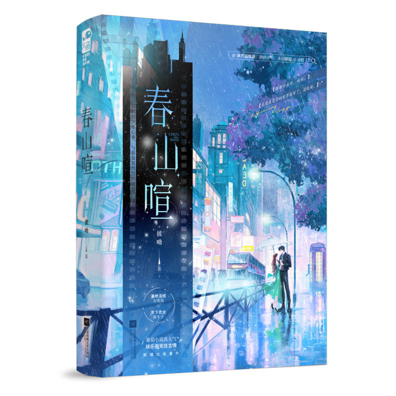 【亲签版】春山喧 淳牙 当代情感小说 青春都市言情轻小说 江苏凤凰文艺出版社 西西弗书店