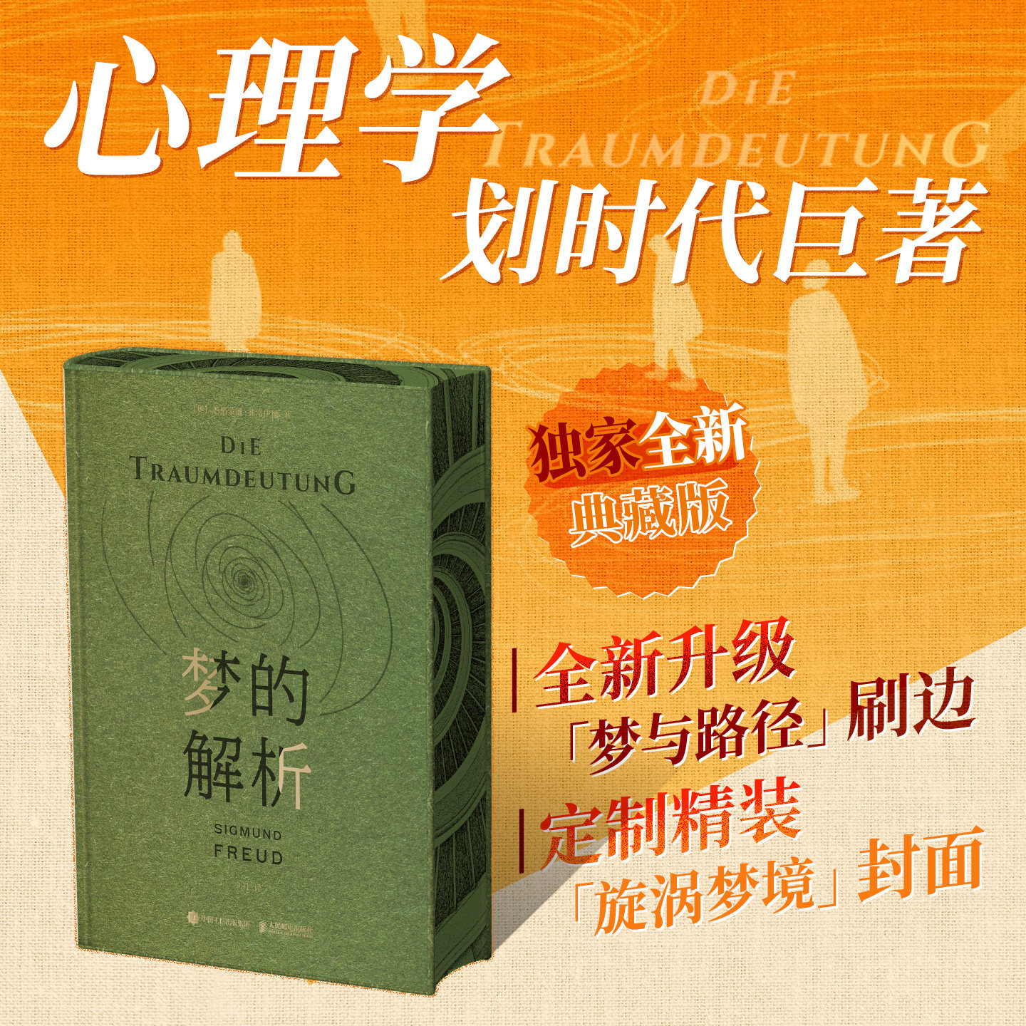 【定制刷边版】梦的解析弗洛伊德正版 心理学划时代巨著深刻影响文学哲学和艺术领域的殿堂级心理学必读书 西西弗书店