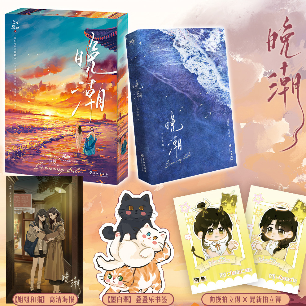 晚潮刷边版  七小皇叔“拍拍宇宙”三部曲实体书首发 当代情感小说 西西弗书店