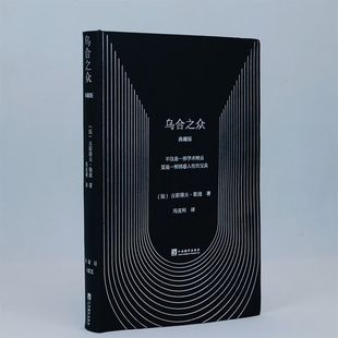 乌合之众 典藏版 冯克利译 大众心理研究  正版图书 正版书籍 心理学入门基础书籍 西西弗书店