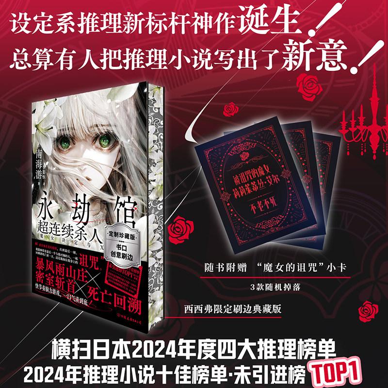 永劫馆超连续杀人事件西西弗书店