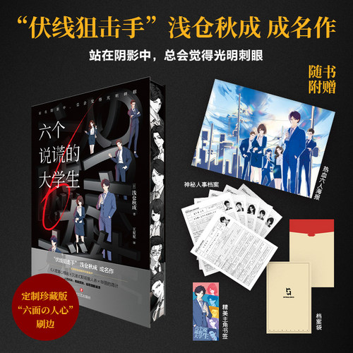 六个说谎的大学生刷边版浅仓秋成