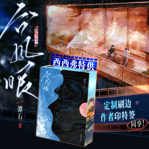 台风眼实体书完结篇潭石