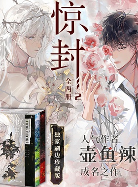 惊封3 作者印签独家刷边上下两册 惊封2 人气作者壶鱼辣椒成名之作 百万收藏爆款无限流红文网络原名我在无限游戏里封神西西弗书店