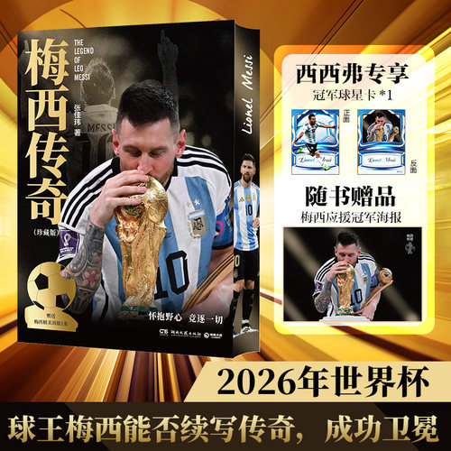 梅西传奇刷边珍藏版文体明星传记