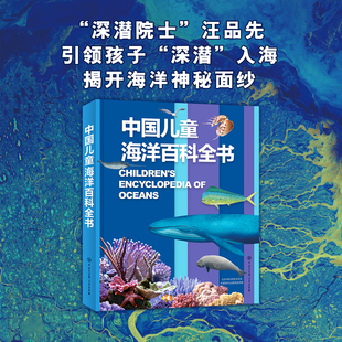 中国儿童海洋百科全书 “深潜院士”汪品先引领孩子“深潜”入海揭开海洋神秘面纱 儿童百科全书 西西弗书店