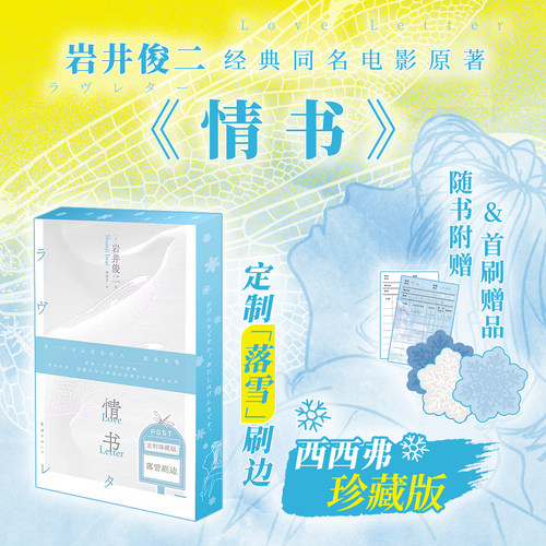 情书刷边版岩井俊二西西弗书店