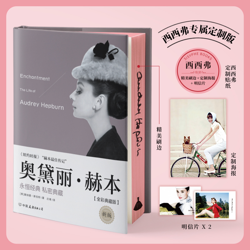奥黛丽·赫本刷边版西西弗书店