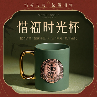 惜福时光杯陶瓷马克杯咖啡杯原创设计礼盒装电镀铜牌雕刻工艺