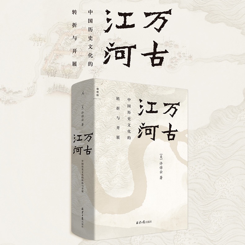 万古江河中国史通论图书籍