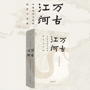 万古江河：中国历史文化的转折与开展 中国史通论图书籍 极具世界眼光的中国通史 全面修订 史实更精确