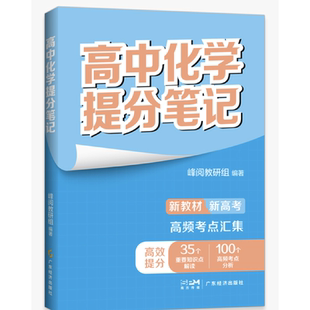 高中化学提分笔记 全国通用版本 包含高中三年所有内容 对各科目重点知识 高频考点进行精选汇编 突破考试重点难点 培优拔高