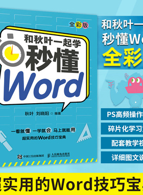 和秋叶一起学系列书秒懂Excel 秒懂PPT 秒懂Word 全彩版 秋叶大叔、秋叶Office产品经理刘晓阳老师倾力打造 附赠AI手册