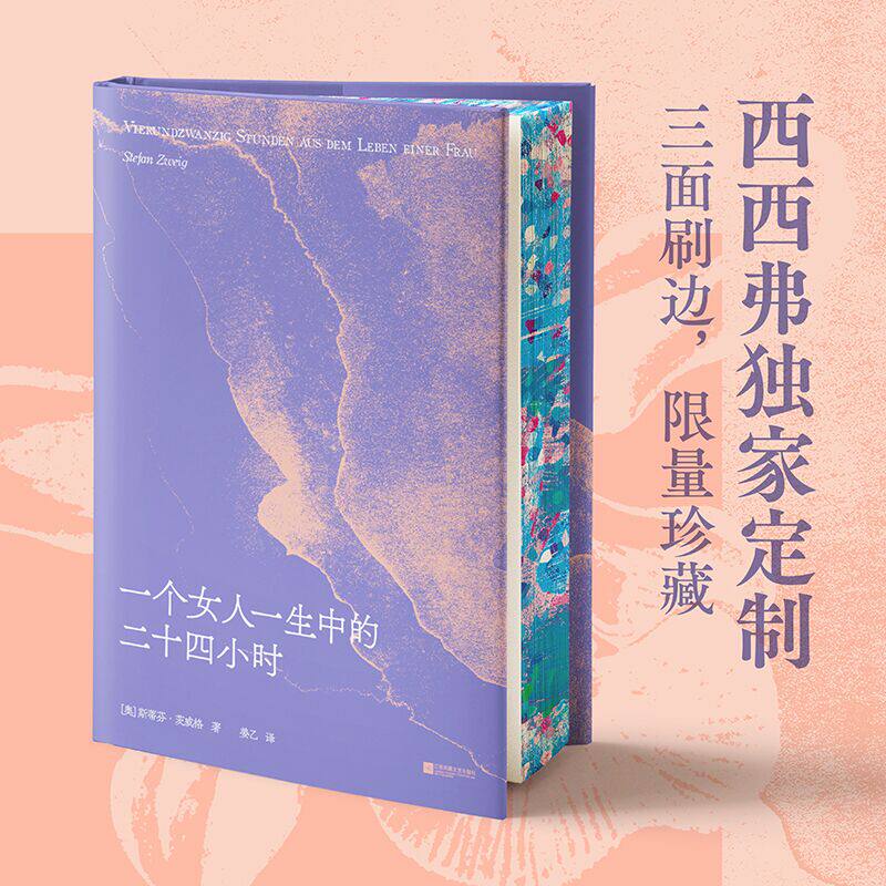 【独家刷边版】一个女人一生中的24小时 茨威格经典中篇小说 姜乙直译 齐名一个陌生女人的来信 外国小说 正版书籍 西西弗书店