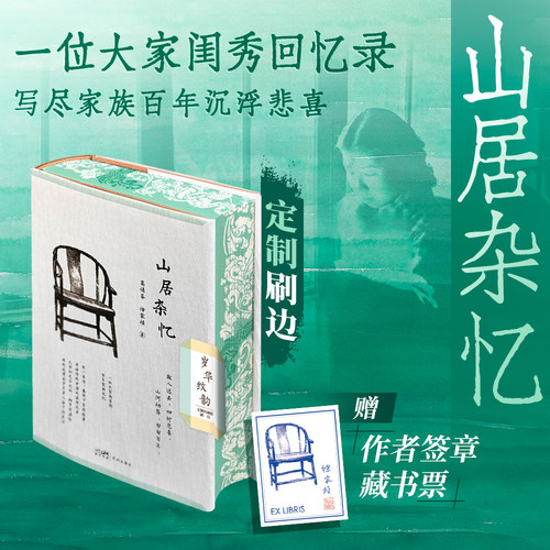 山居杂忆正版刷边版西西弗书店
