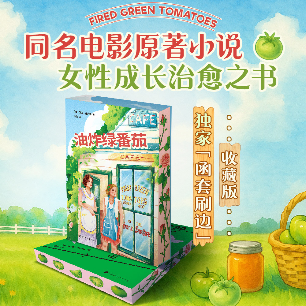 油炸绿番茄刷边版西西弗书店