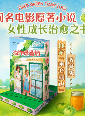 油炸绿番茄 西西弗独家函套刷边版 范妮·弗拉格 同名改编电影获奥斯卡奖提名 女性成长治愈之书 外国小说 正版书籍 西西弗书店
