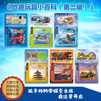 妙趣玩具小百科系列幼儿启蒙百科