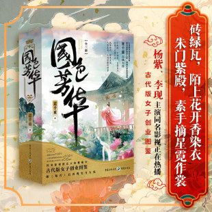 国色芳华小说 意千重古风力作 全三册 杨紫李现主演同名电视剧 古代版女子创业图鉴 不依附不将就自强自立女性独立书籍 西西弗书店