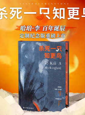 【推石定制】杀死一只知更鸟 精装刷边版 哈珀·李百年诞辰定制纪念版 世界名著外国小说 译林出版社 经典必读热门书籍 西西弗书店