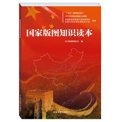 国家版图知识读本(2025版)西西弗