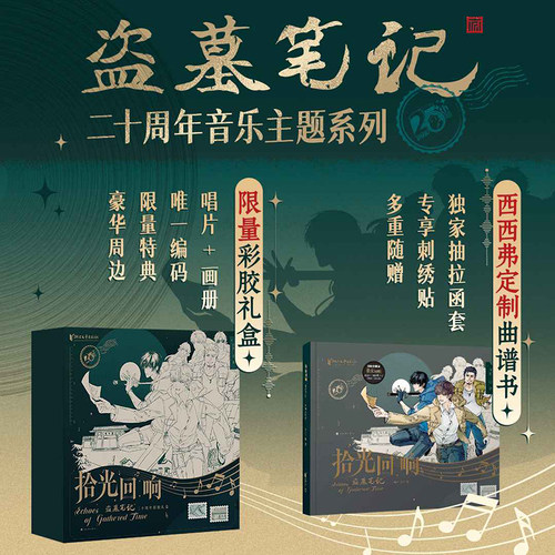 盗墓笔记二十周年彩胶礼盒