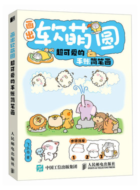 画出软萌圆:超可爱的手账简笔画 萌趣简笔画 西西弗专享版 为身边人制作亲昵可爱简笔画必备