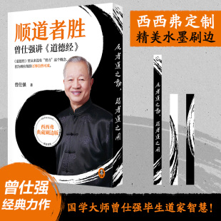 顺道者胜:曾仕强讲《道德经》刷边版 国学大师曾仕强毕生道家智慧 以老子智慧化解人生困境