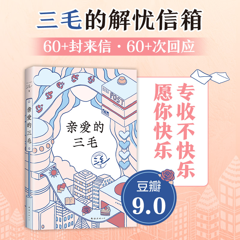 亲爱的三毛 港台散文随笔 收录三毛在报刊上与读者的书信交流 给你最实用的人生建议 你的任何烦恼 三毛都能为你解答