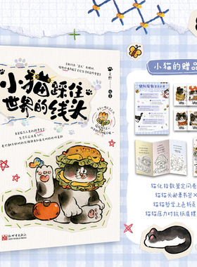 小猫踩住世界的线头 一部充满人生哲学的散文集 200+来自猫与大神的跨界宣言：生活不应该是KPI 随书附多重赠品