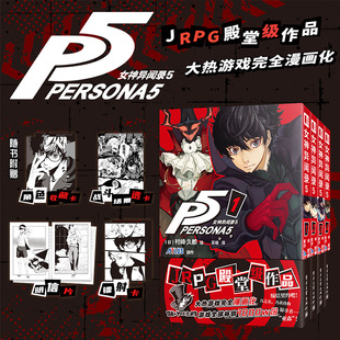 女神异闻录5(1-4) ATLUS JRPG殿堂级作品大热游戏完全漫画化 官方授权简体中文版 日本漫画正版 西西弗书店