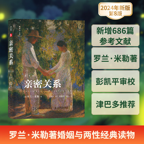 亲密关系第8版罗兰·米勒西西弗