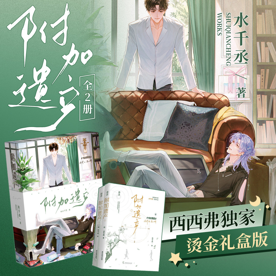 【独家烫金礼盒版】附加遗产 上下两册 水千丞 "188男团" 新增出版番外《那道光》附加遗产实体书周边正版小说 西西弗书店,书籍/杂志/报纸,青春/都市/言情/轻小说,淘宝优惠券,粉丝福利购,淘宝优惠卷