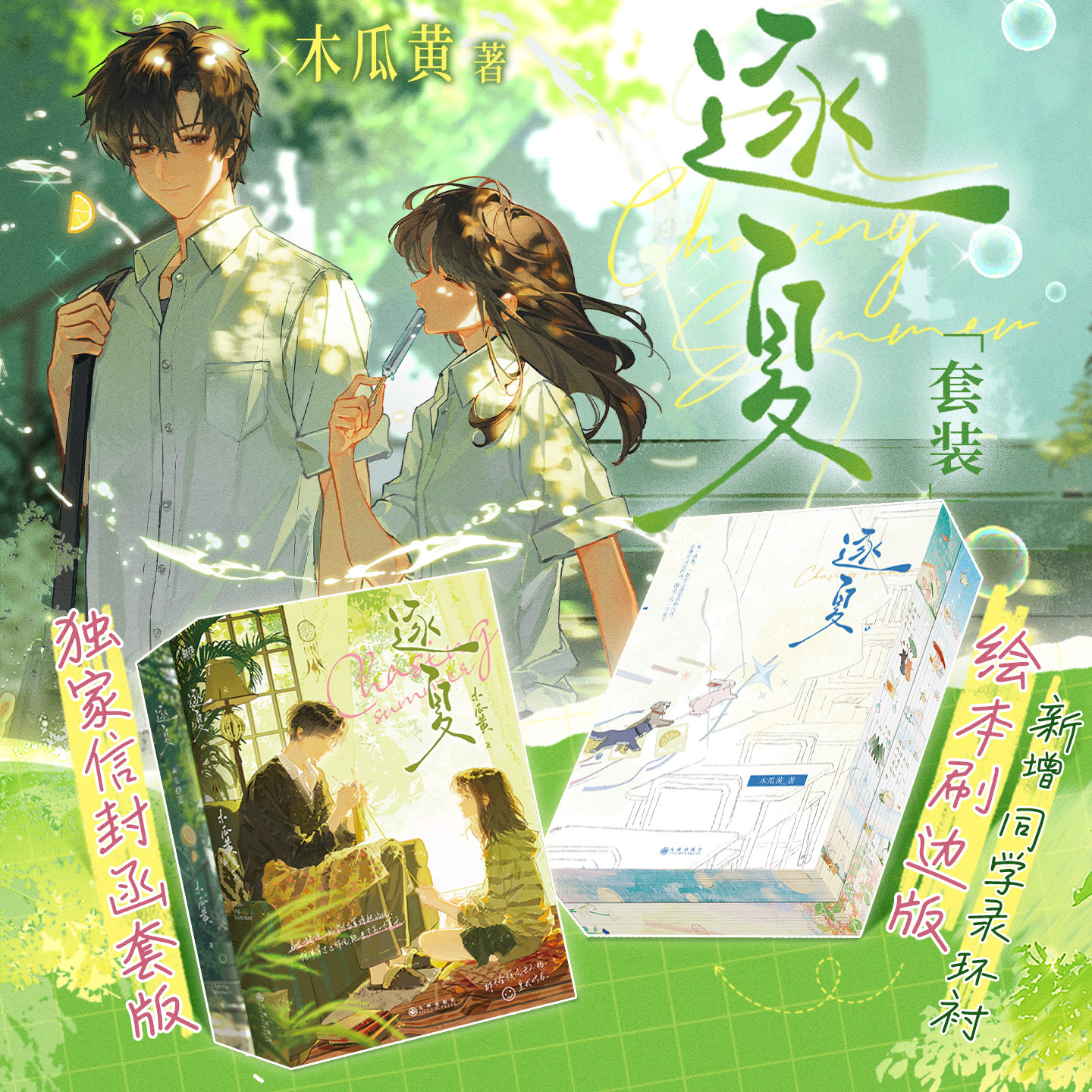 【独家信封函套版】逐夏 绘本刷边版套装 完结篇 木瓜黄青春校园新作 逐夏小说全套正版 当代青春小说 西西弗书店