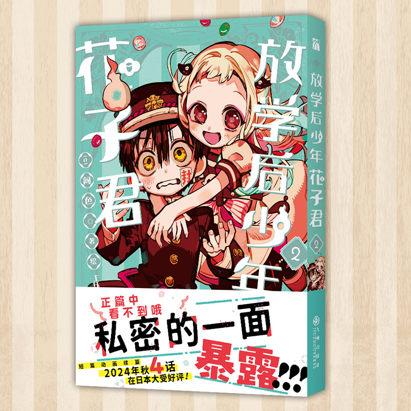 放学后少年花子君2西西弗书店