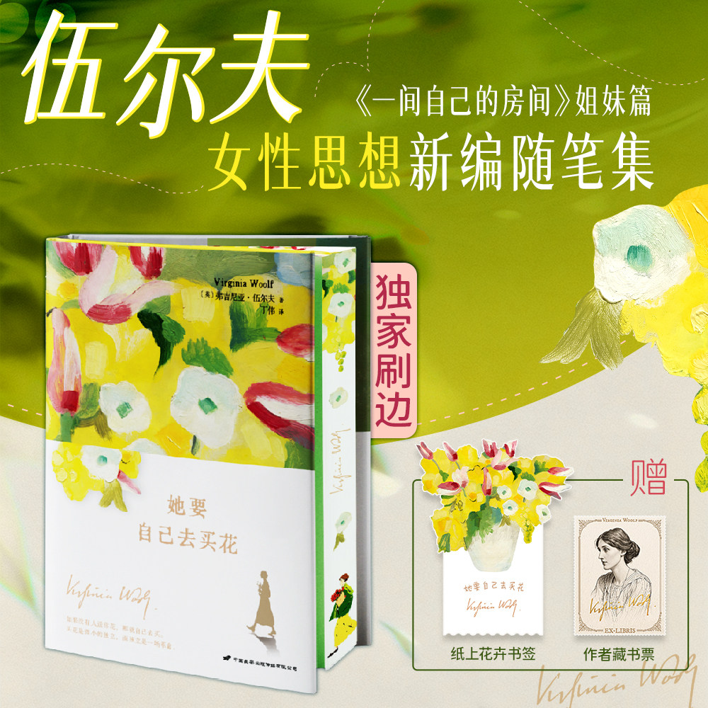 【定制刷边版】她要自己去买花 弗吉尼亚·伍尔夫女性思想新编随笔集 一间自己的房间 姐妹篇随书附赠书签藏书票正版书籍 外国散文