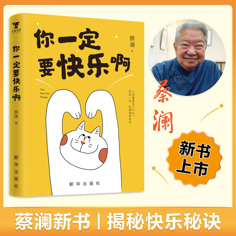 你一定要快乐啊 八旬老顽童蔡澜的快乐秘诀 精选散文集 吃好喝好做个俗人 人生如此拿酒来 金庸倪匡许知远等诚挚推荐 西西弗书店