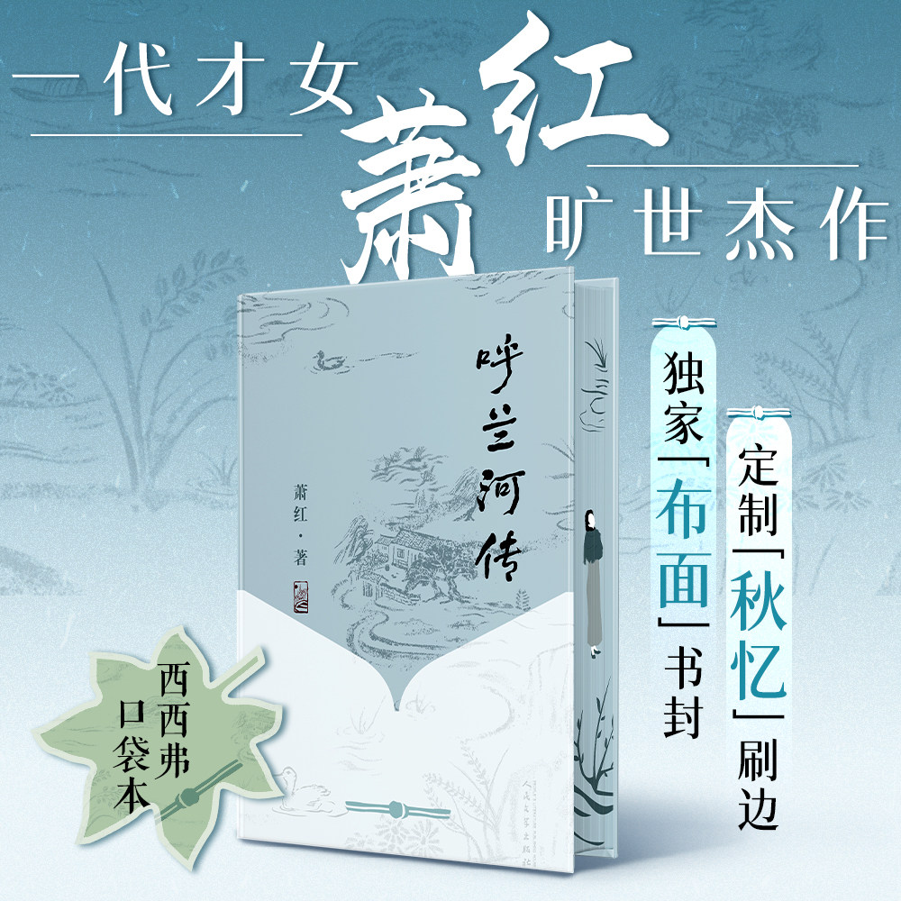 呼兰河传独家版本萧红图片