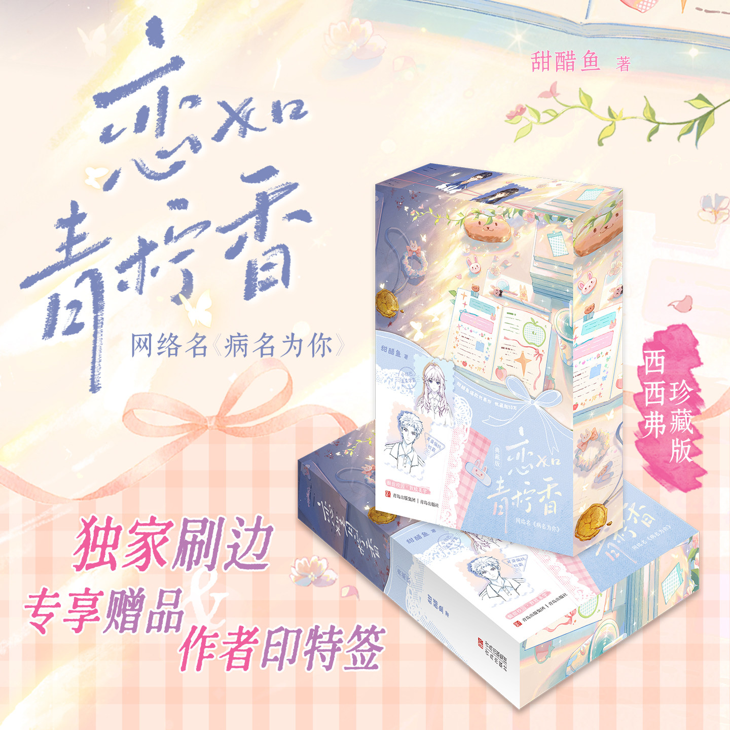 恋如青柠香独家刷边&专享赠品&作者印特 甜醋鱼爆款代表作 网络原名《病名为你》新增惊喜番外 当代青春小说西西弗书店
