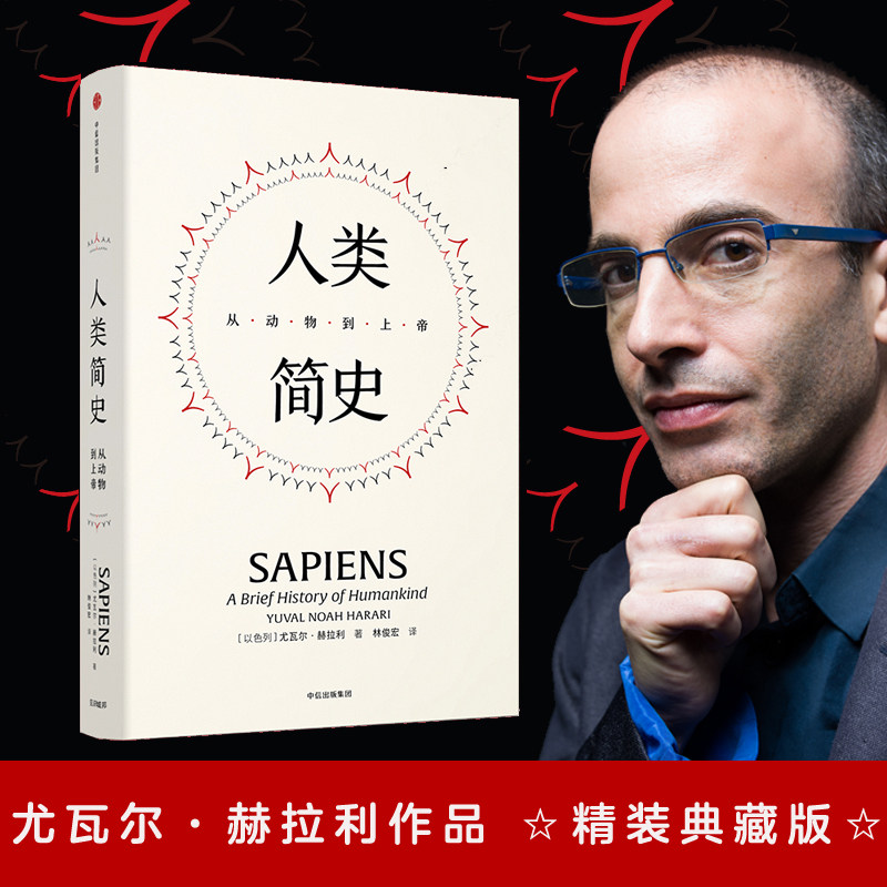 人类简史:从动物到上帝:精装典藏版以色列新锐历史学家尤瓦尔·赫拉利代表作 历史文化知识读物 西西弗书店 - 实物图
