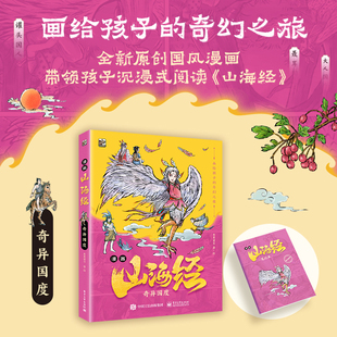 漫画山海经:奇异国度 米莱童书 画给孩子的奇幻之旅 全新原创国风漫画带领孩子沉浸式间读《山海经》国学漫画 西西弗书店