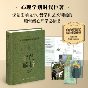 殿堂级心理学必读书 梦 心理学划时代巨著深刻影响文学哲学和艺术领域 精神分析之父西格蒙德·弗洛伊德 西西弗书店 解析刷边版