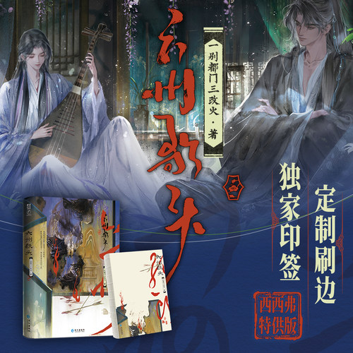 六州歌头西西弗独家刷边&印签版